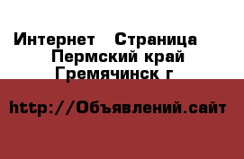  Интернет - Страница 4 . Пермский край,Гремячинск г.